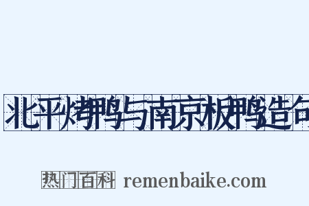 北平烤鸭与南京板鸭造句是什么意思的图片